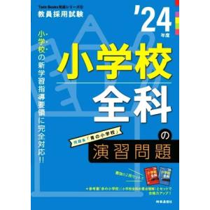 小学校全科の演習問題(’24年度) 教員採用試験Twin Books完成シリーズ6/時事通信出版局(...