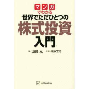 マンガでわかる　世界でただひとつの株式投資入門／山崎元(著者),飛永宏之(漫画)