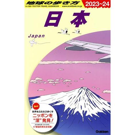 日本(2023〜24) 地球の歩き方/地球の歩き方編集室(編者)