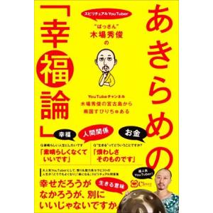 “ぱっさん”木場秀俊のあきらめの「幸福論」/木場秀俊(著者)