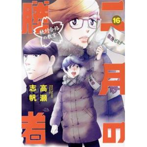 新品 / 小説 二月の勝者-絶対合格の教室 (全5冊) 全巻セット : 漫画