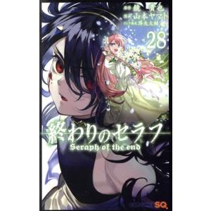 終わりのセラフ　1〜32巻　鏡貴也　山本ヤマト 終わりのセラフ 22 / 鏡貴也/山本ヤマト - 紀伊國屋書店ウェブストア