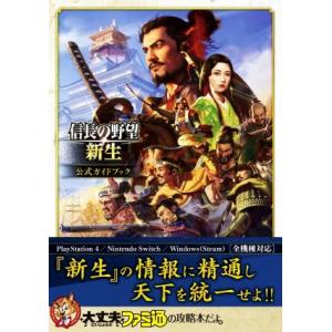 信長の野望・新生 公式ガイドブック/ファミ通書籍編集部(編者)