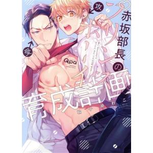 赤坂部長のプリンスボーイ育成計画 バンブーC Qpaコレクション/輪子湖わこ(著者)