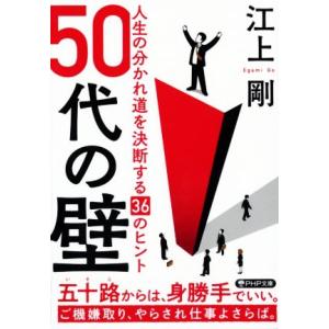 50代の壁 人生の分かれ道を決断する36のヒント PHP文庫/江上剛(著者)