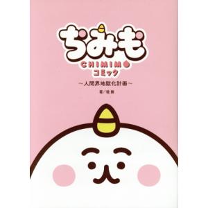 ちみもコミック 〜人間界地獄化計画〜/堤舞(著者)