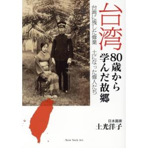台湾 80歳から学んだ故郷 台湾に残した偉業 土になった偉人たち/土光洋子(著者)