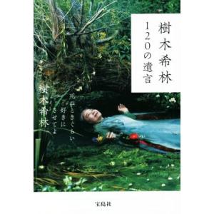 樹木希林120の遺言 死ぬときぐらい好きにさせてよ 宝島社文庫/樹木希林(著者)