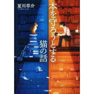 本を守ろうとする猫の話 小学館文庫/夏川草介(著者)