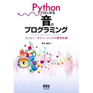 Pythonではじめる音のプログラミング コンピュータミュージックの信号処理/青木直史(著者)