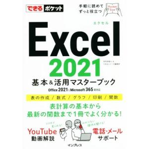 Excel2021基本&活用マスターブック Office 2021&Microsoft 365両対応 できるポケット/羽毛田睦土(　