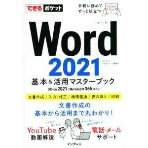 Word2021基本&活用マスターブック Office 2021&Microsoft 365両対応 できるポケット/田中亘(著　