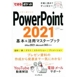 PowerPoint2021基本&活用マスターブック Office 2021&Microsoft 365両対応 できるポケット/井上香緒里(