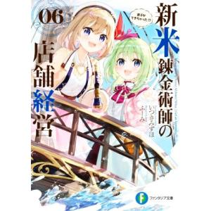 新米錬金術師の店舗経営(06) 弟子ができちゃった!? 富士見ファンタジア文庫/いつきみずほ(著者)...