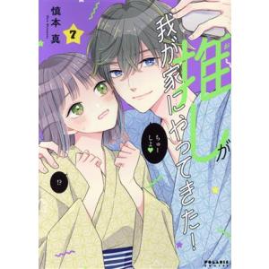 推しが我が家にやってきた！(7) ポラリスC/慎本真(著者)