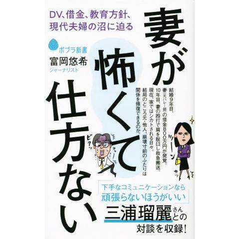妻が怖くて仕方ない DV、借金、教育方針、現代夫婦の沼に迫る ポプラ新書228/富岡悠希(著者)