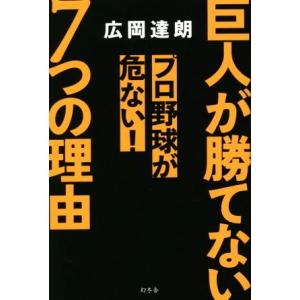 巨人が勝てない７つの理由　プロ野球が危ない！／広岡達朗(著者)