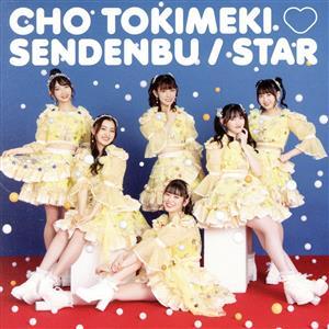 STAR(TYPE-A)/超ときめき宣伝部