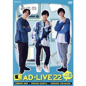 「ＡＤ−ＬＩＶＥ　２０２２」　第６巻（小野賢章×神谷浩史×高橋健介）／小野賢章,神谷浩史,高橋健介