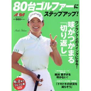 80台ゴルファーにステップアップ！ プレジデントムック/プレジデント社(編者)