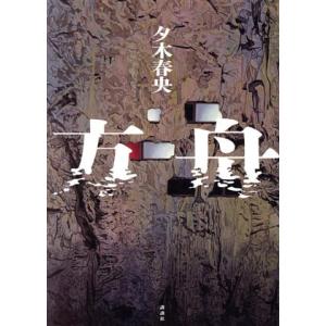 方舟/夕木春央(著者)