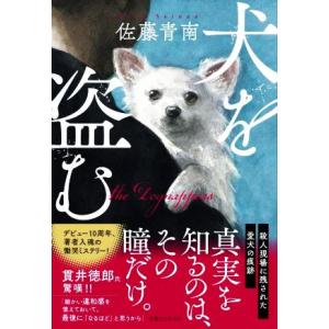 犬を盗む／佐藤青南(著者)