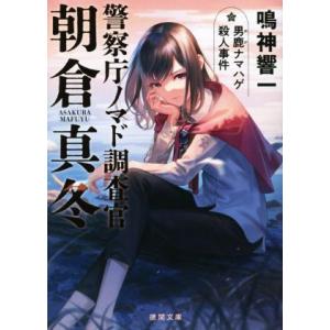 警察庁ノマド調査官 朝倉真冬 男鹿ナマハゲ殺人事件 徳間文庫/鳴神響一(著者)