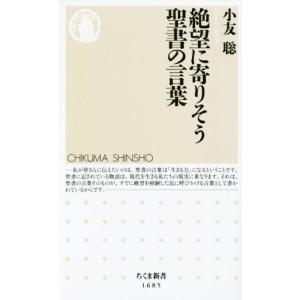 絶望に寄りそう聖書の言葉 ちくま新書１６８５／小友聡(著者)
