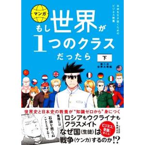 マンガ　もし世界が１つのクラスだったら　第二次世界大戦編(下) 世界史と日本史の教養が知識ゼロから身...