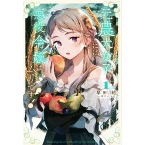 元農大女子には悪役令嬢はムリです！(１) サーガフォレスト／早田結(著者),桶乃かもく(イラスト)