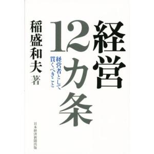 経営１２カ条 経営者として貫くべきこと／稲盛和夫(著者)