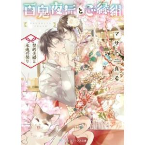 百鬼夜行とご縁組 契約夫婦と永遠の契り メディアワークス文庫/マサト真希(著者)