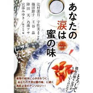 あなたの涙は蜜の味　イヤミス傑作選 ＰＨＰ文芸文庫／アンソロジー(著者),宮部みゆき(著者),辻村深...