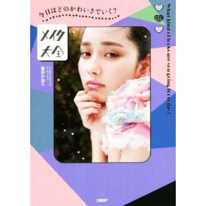 本/雑誌]/そのメイクの常識、ちょっと前に変わってます! 長井かおり