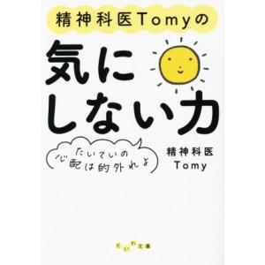 精神科医Tomyの気にしない力 たいていの心配は的外れよ だいわ文庫/精神科医Tomy(著者)