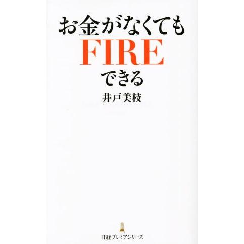 お金がなくてもFIREできる 日経プレミアシリーズ/井戸美枝(著者)