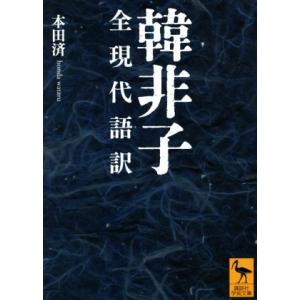 韓非子　全現代語訳 講談社学術文庫／本田済(著者)