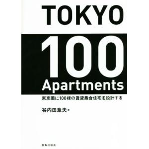 TOKYO 100 Apartments 東京圏に100棟の賃貸集合住宅を設計する/谷内田章夫(著者...