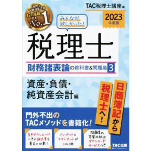 みんなが欲しかった！税理士 財務諸表論の教科書&amp;問題集 2023年度版(3) 資産・負債・純資産会計...