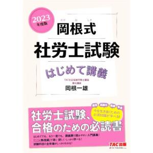 岡根式　社労士試験はじめて講義(２０２３年度版)／岡根一雄(著者)