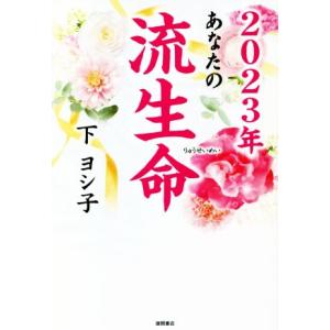 あなたの流生命(2023年)/下ヨシ子【著】