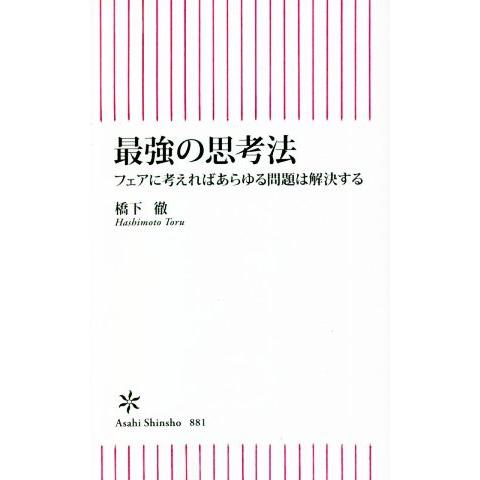 最強の思考法 フェアに考えればあらゆる問題は解決する 朝日新書８８１／橋下徹(著者)