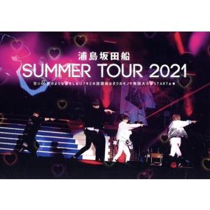 浦島坂田船 SUMMER TOUR 2021 甘い∞蜜のような恋をしない？ キミの放課後はボクのモノ...