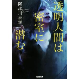 透明人間は密室に潜む 光文社文庫／阿津川辰海(著者)