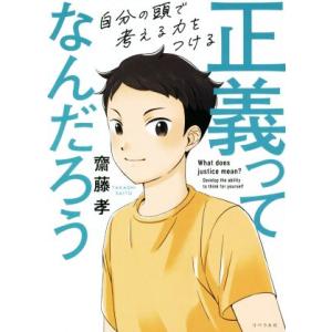 正義ってなんだろう 自分の頭で考える力をつける／齋藤孝(著者)