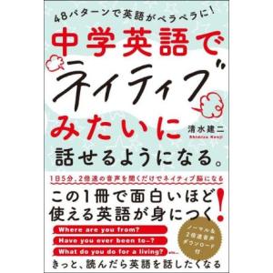 中学英語でネイティブみたいに話せるようになる。 48パターンで英語がペラペラに！/清水建二(著者)