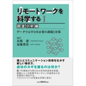 リモートワークを科学する　調査分析編(I) データで示す日本企業の課題と対策／高橋潔(編著),加藤俊...