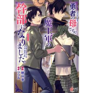 勇者の母ですが、魔王軍の幹部になりました。(１) マンガＢＡＮＧ　Ｃ／ツヅル(著者),野山歩(原作)