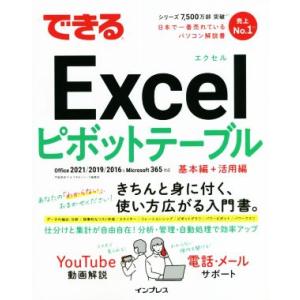 できるExcelピボットテーブル 基本編+活用編 Office2021/2019/2016 & Microsoft 365対応 できる　