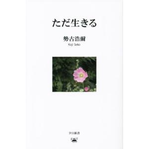ただ生きる 夕日新書／勢古浩爾(著者)